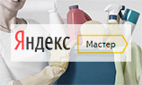 «Яндекс» запустил сервис бытовых услуг